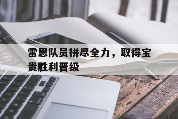 雷恩队员拼尽全力，取得宝贵胜利晋级