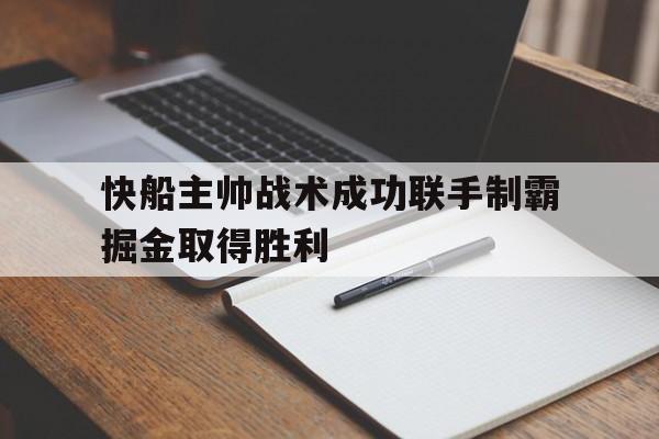快船主帅战术成功联手制霸掘金取得胜利的简单介绍
